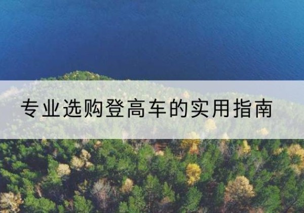新建电动登高车厂家推荐-专业选购登高车的实用指南