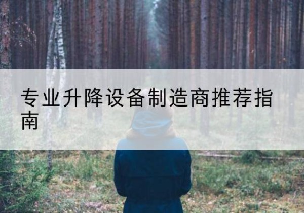 新建电动剪叉升降平台厂家-专业升降设备制造商推荐指南